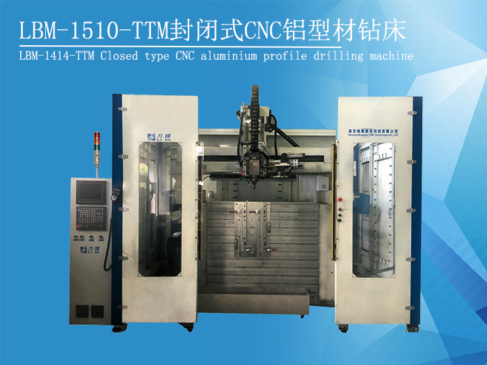 LBM-1510-TTM封闭式CNC铝型材钻床加工设备