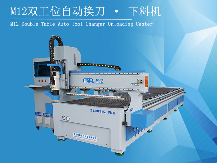 办公家具开料机M12双工位自动换刀 · 下料机