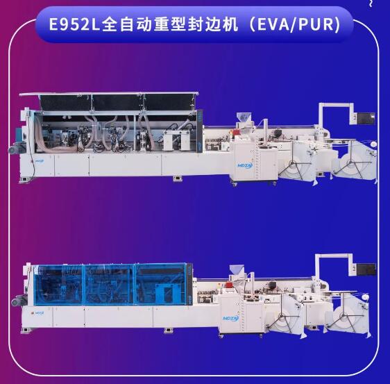 E952L全自动重型封边机（EVA/PUR）