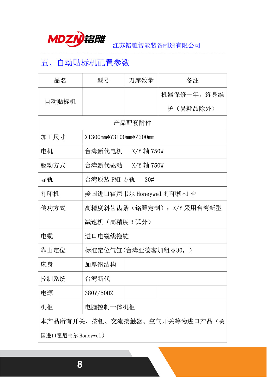 自动贴标机配置参数 M12柜体配置单-二拖三(双贴标新)_8.jpg